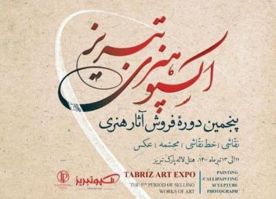 آثار هنری 79 هنرمند برجسته کشور در پنجمین دوره اکسپوی تبریز عرضه می شود