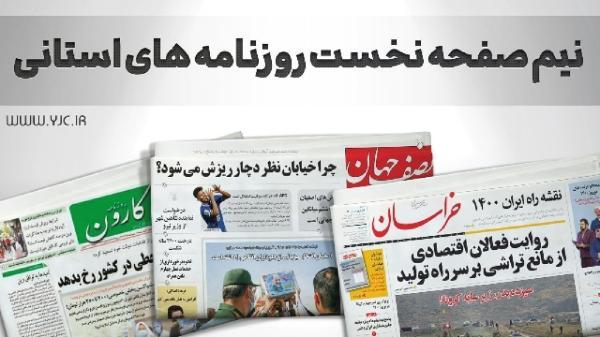 صفحه نخست روزنامه های خراسان جنوبی ، شنبه 7 آبان